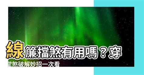 線簾可以擋煞嗎|窗簾可以擋煞嗎？風水專家教你用窗簾擋煞避災 